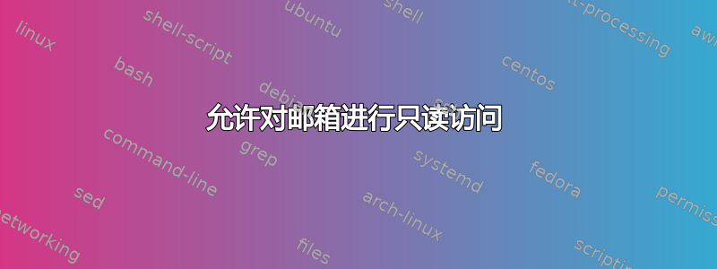 允许对邮箱进行只读访问