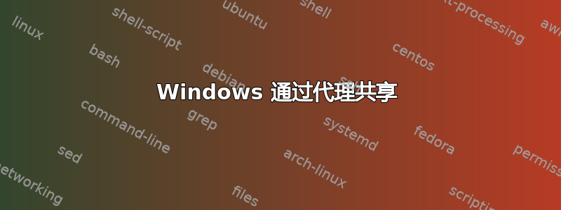 Windows 通过代理共享