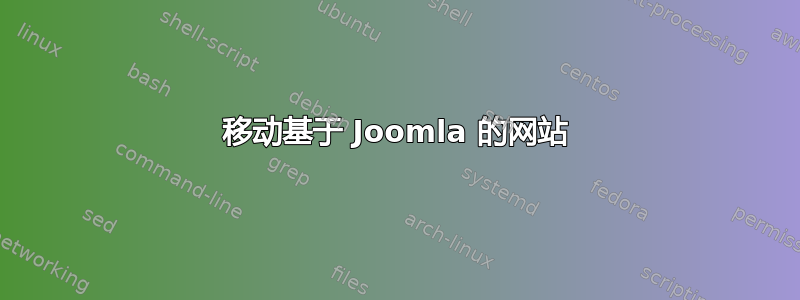 移动基于 Joomla 的网站