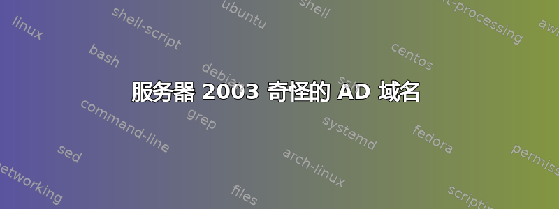 服务器 2003 奇怪的 AD 域名