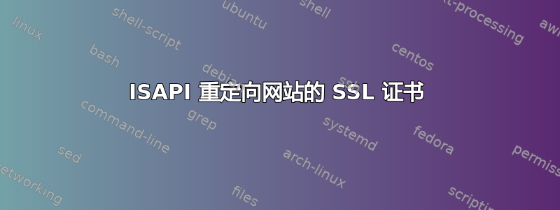 ISAPI 重定向网站的 SSL 证书