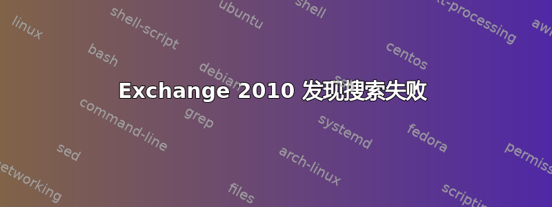 Exchange 2010 发现搜索失败