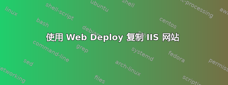 使用 Web Deploy 复制 IIS 网站