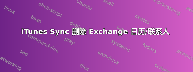 iTunes Sync 删除 Exchange 日历/联系人