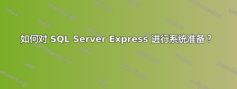 如何对 SQL Server Express 进行系统准备？