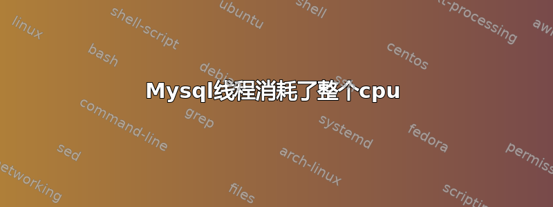 Mysql线程消耗了整个cpu