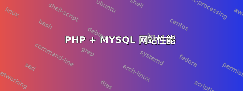 PHP + MYSQL 网站性能