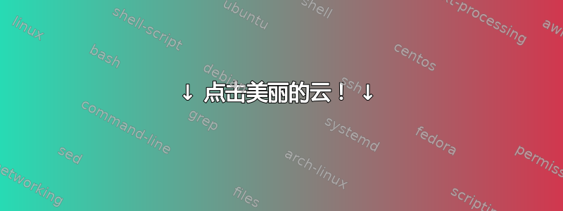 ↓ 点击美丽的云！ ↓