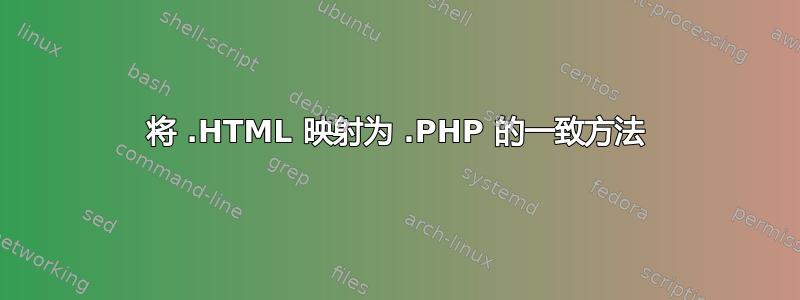 将 .HTML 映射为 .PHP 的一致方法