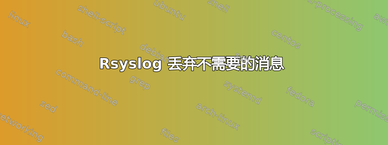 Rsyslog 丢弃不需要的消息