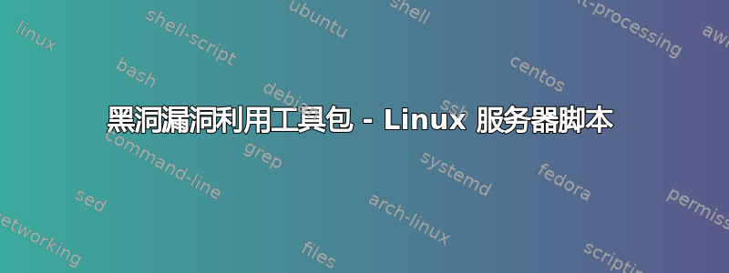 黑洞漏洞利用工具包 - Linux 服务器脚本