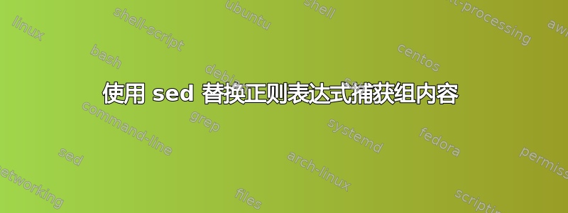 使用 sed 替换正则表达式捕获组内容