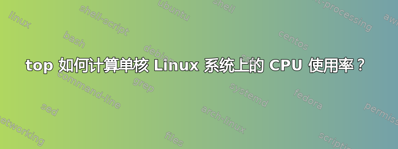 top 如何计算单核 Linux 系统上的 CPU 使用率？