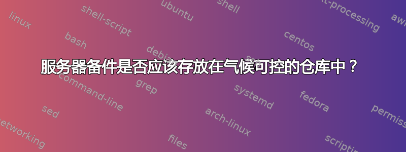 服务器备件是否应该存放在气候可控的仓库中？