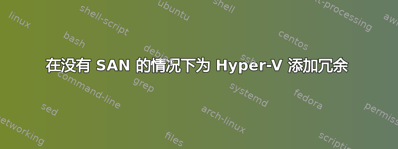 在没有 SAN 的情况下为 Hyper-V 添加冗余