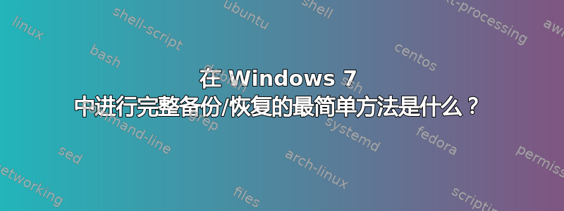 在 Windows 7 中进行完整备份/恢复的最简单方法是什么？