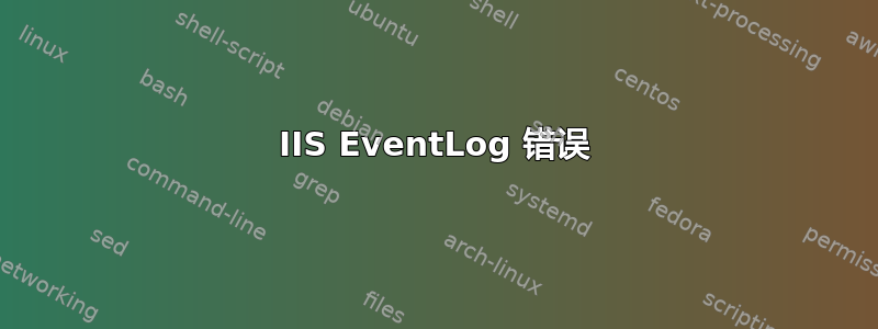 IIS EventLog 错误