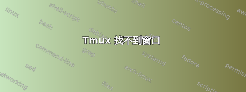 Tmux 找不到窗口