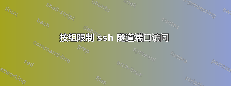 按组限制 ssh 隧道端口访问