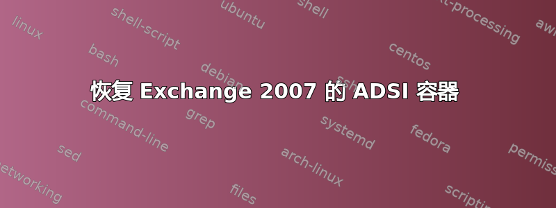 恢复 Exchange 2007 的 ADSI 容器