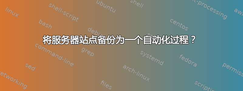 将服务器站点备份为一个自动化过程？