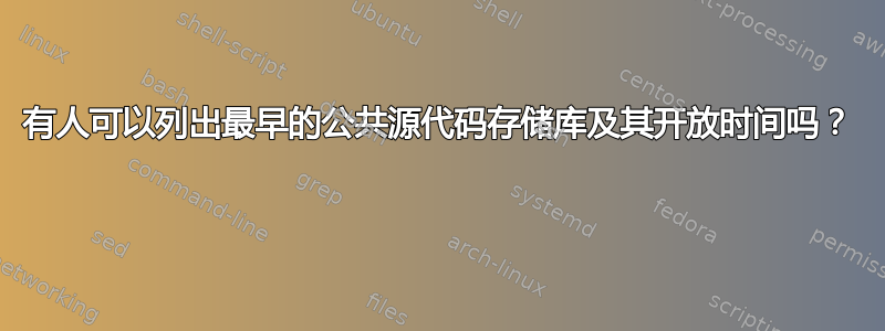 有人可以列出最早的公共源代码存储库及其开放时间吗？ 