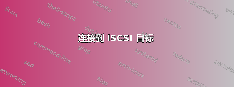 连接到 iSCSI 目标