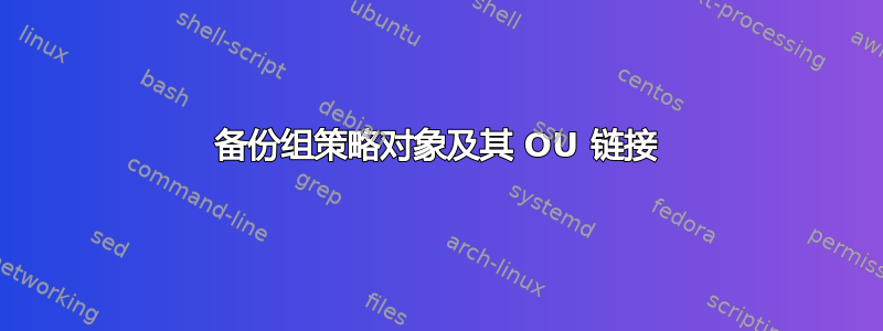 备份组策略对象及其 OU 链接