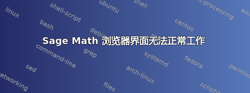 Sage Math 浏览器界面无法正常工作