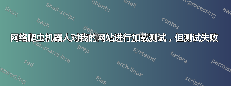 网络爬虫机器人对我的网站进行加载测试，但测试失败