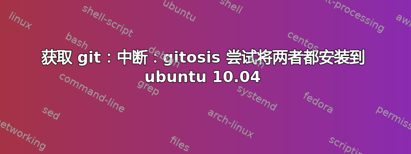 获取 git：中断：gitosis 尝试将两者都安装到 ubuntu 10.04