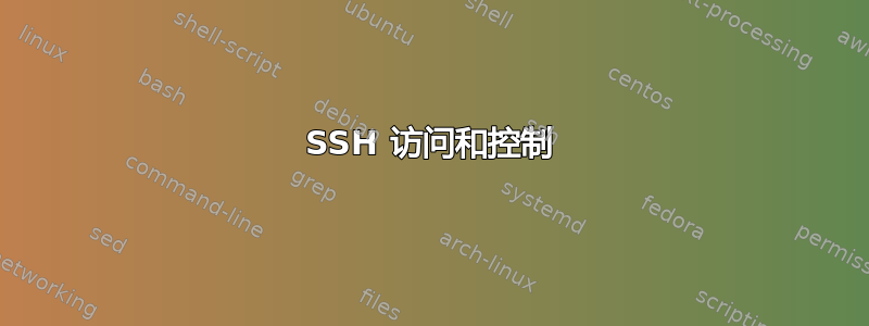 SSH 访问和控制