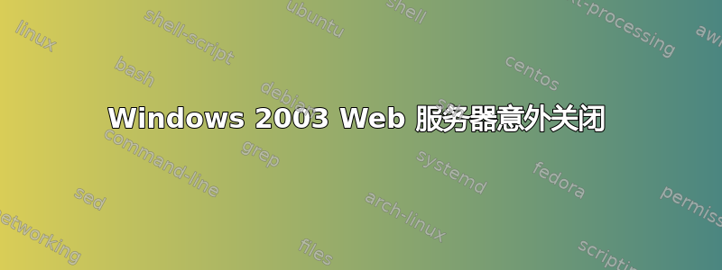 Windows 2003 Web 服务器意外关闭