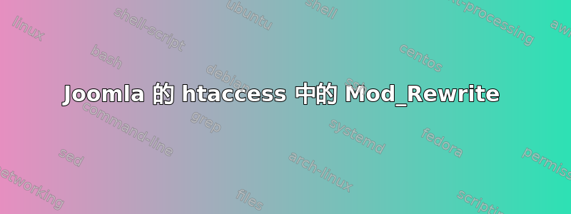 Joomla 的 htaccess 中的 Mod_Rewrite