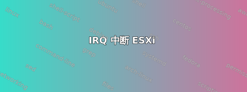 IRQ 中断 ESXi