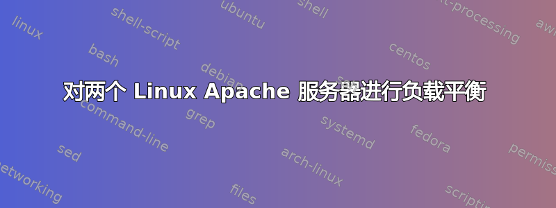 对两个 Linux Apache 服务器进行负载平衡