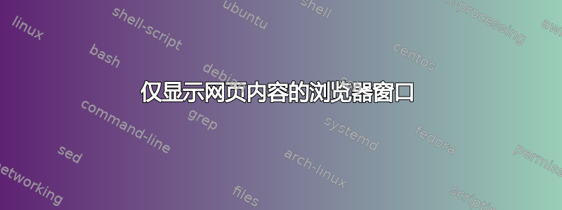 仅显示网页内容的浏览器窗口