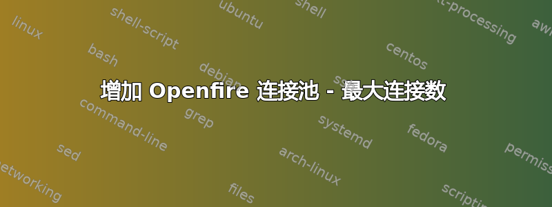 增加 Openfire 连接池 - 最大连接数