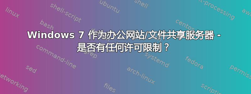 Windows 7 作为办公网站/文件共享服务器 - 是否有任何许可限制？