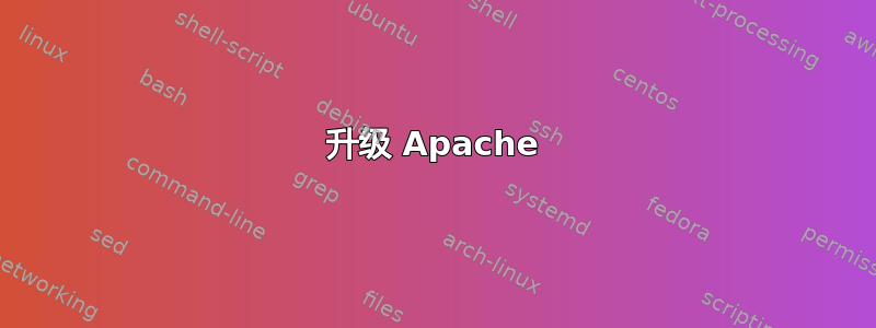 升级 Apache