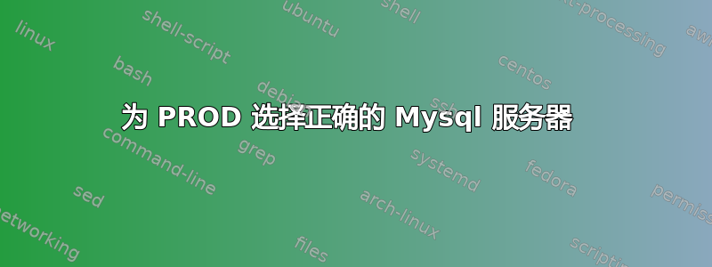 为 PROD 选择正确的 Mysql 服务器 