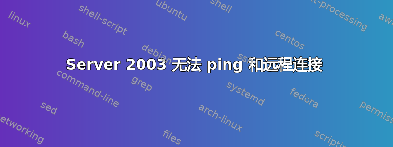 Server 2003 无法 ping 和远程连接