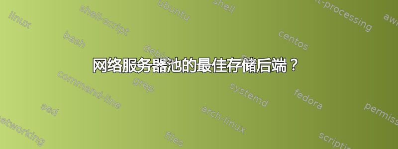 网络服务器池的最佳存储后端？