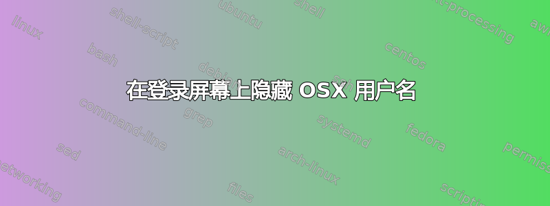 在登录屏幕上隐藏 OSX 用户名