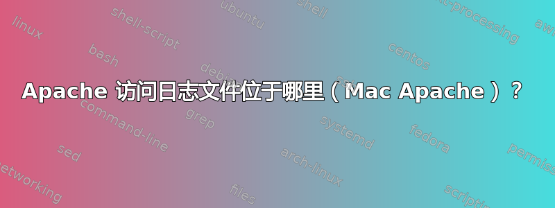 Apache 访问日志文件位于哪里（Mac Apache）？