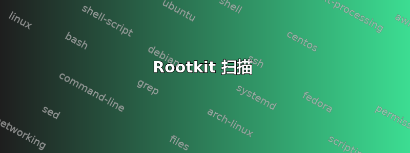 Rootkit 扫描