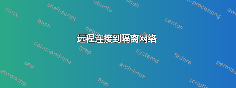 远程连接到隔离网络