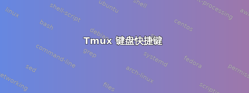 Tmux 键盘快捷键