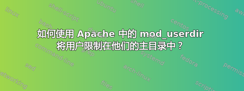 如何使用 Apache 中的 mod_userdir 将用户限制在他们的主目录中？