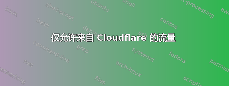 仅允许来自 Cloudflare 的流量